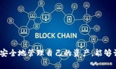   如何在TP钱包中轻松提现