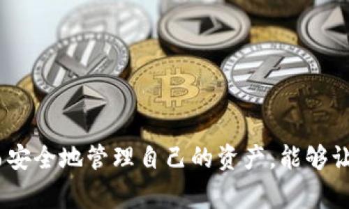   如何在TP钱包中轻松提现BNB：了解步骤与注意事项 / 
 guanjianci TP钱包, 提现BNB, 加密货币, 钱包安全 /guanjianci 

引言：数字货币世界的新潮流
在这个瞬息万变的数字货币时代，越来越多的人开始拥抱加密资产，尤其是BNB（币安币）。作为币安平台的原生代币，BNB在用户之间的使用场景不断扩大，尤其是在TP钱包中提现BNB更是许多投资者关心的重点。那么，我们该如何在TP钱包中安全而高效地提现BNB呢？

步骤一：确保你的TP钱包已完成设置
首先，确保你的TP钱包已经安装并完成了注册。TP钱包以其用户友好的界面和强大的功能，成为了众多加密货币投资者的首选。然而，在提现之前，你需要确认以下几点：
ul
    li你的TP钱包已经连接到你的BNB账号。/li
    li对钱包的安全性进行了必要的设置，比如开启了双重验证。/li
    li你的BNB余额足够支付提现的手续费。/li
/ul

步骤二：选择提现方式
在TP钱包中，提现BNB通常有几种方式。你可以选择将BNB提现到你自己的银行账户，或者直接转移到其他加密货币钱包。以下是一些流行的选择：
ul
    li转账到其他加密钱包：例如，你可以选择把BNB转到另一个支持BNB的钱包。/li
    li换成法币提现：如果你的TP钱包支持法币交易，你可以选择将BNB兑换成传统货币，并提取到你的银行账户。/li
/ul
在决定提现方式之前，务必检查各个选项的手续费及处理时间，这会影响你的资金流动性。

步骤三：进行提现操作
现在，我们来进行具体的提现操作。进入TP钱包，找到提现选项，通常在主页或者钱包管理部分有明显的提现按钮。在提现界面上，你需要输入以下信息：
ul
    li提现金额：你希望提取的BNB数量。/li
    li接收地址：如果选择转账到其他加密钱包，确保输入了正确的钱包地址，单字符错误可能导致资金丢失。/li
    li验证码：作为安全措施，系统会要求你输入双重验证的验证码。/li
/ul
确认信息无误后，点击“提现”按钮。此时，你的提现申请提交成功，系统将开始处理。

步骤四：等待处理与确认
在提交提现申请后，耐心等待是关键。提现请求的处理时间因平台而异，有的可能几分钟就到账，有的可能需要几个小时。在这段时间里，你可以查看交易状态，如果有任何异常，及时与TP钱包客服取得联系。

提现的注意事项：安全第一
提现BNB虽然操作简单，但安全问题始终是重中之重。以下是几条建议，帮助你增强提现过程中的安全性：
ul
    li开启双重验证：确保你的TP钱包启用了双重验证功能，增加账户安全性。/li
    li定期更换密码：保护个人信息，定期更新你的TP钱包密码以降低风险。/li
    li保持软件更新：确保TP钱包的应用程序保持最新版本，及时下载更新以修复潜在的安全漏洞。/li
    li避免公共网络：尽量避免在公共Wi-Fi环境下进行任何敏感操作，包括提现。/li
/ul

结语：掌握技巧，享受数字时代的便利
提现BNB的过程其实并不复杂，只要掌握必要的步骤和注意事项，就能轻松完成这一操作。在数字货币的世界里，灵活而安全地管理自己的资产，能够让我们更好地把握投资的机会。希望以上信息能帮助到你，祝你的BNB投资顺利，收获满满！