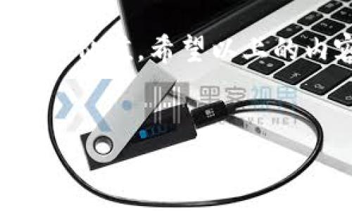 TP钱包扫描图片的解决方案：别让小问题影响你的加密体验

在如今迅猛发展的数字货币时代，移动钱包的便捷性使得越来越多人加入了加密货币的浪潮。其中，TP钱包作为一款广受欢迎的数字资产管理工具，其便捷的功能和用户友好的界面吸引了大量用户。然而，也有一些用户遇到了“TP钱包扫描不了图片”的问题。这......真假难辨，今天我们就来一起探讨如何解决这一问题，让你能顺畅使用TP钱包，享受加密货币带来的乐趣。

TP钱包是什么？

在深入讨论扫描问题之前，让我们先了解一下TP钱包。TP钱包，全名为“TokenPocket”，是一款支持多链数字货币的钱包应用。它不仅支持比特币、以太坊等主流币种，还兼容众多公链，为用户提供了丰富的资产管理功能。用户可以在TP钱包中存储、转账和交易各种数字资产，可以说是数字货币爱好者的好伙伴。

而且，TP钱包还有一个非常实用的功能——扫描二维码和条形码。如果你要进行交易，通常会通过扫描别人提供的二维码来完成。这个过程原本应该是顺畅的，但有些用户却出现了扫描不好或根本扫不了的情况，这就让人感到困惑。

常见原因：为什么TP钱包扫描不了图片？

在了解解决方案之前，首先我们需要探讨导致TP钱包无法扫描图片的几种常见原因。到底是软件的故障，还是外部环境的影响，甚至说不定是用户操作不当呢？接下来，我们详细分析这些问题：

h41. 硬件问题/h4
手机摄像头质量差或屏幕保护膜遮挡......这些都可能导致扫描失败。我们知道，一台高清晰度的摄像头对于扫描二维码至关重要。摄像头模糊、损坏或镜头污垢都会影响扫描的成功率。如果你发现TP钱包扫描总是失败，不妨先检查一下你的摄像头。

h42. 软件版本问题/h4
TP钱包因为不断升级，以增强用户体验和安全性，可能出现某些版本上的小漏洞。所以，确保你的TP钱包是最新版本。常常在应用商店中检查更新，确保你正在使用的版本是稳定且无漏洞的。

h43. 网络问题/h4
TP钱包的二维码扫描功能需要网络支持，如果你处在信号不好的地方，可能会导致扫描失败。网络不稳定时，应用可能无法获取相关数据，导致你无法顺利完成交易。所以，确保你的网络连接顺畅是重中之重。

h44. 图像质量问题/h4
如果你正在尝试扫描的图片本身质量很差，比如过暗、模糊或者颜色对比度不够，都会影响扫描效果。尝试用更清晰的图像进行扫描，或者确保图像的对比度足够高，背景尽可能简单。

解决方案：如何让TP钱包恢复扫描功能？

了解了原因之后，我们来看看如何有效地解决这些问题。这里有一些小技巧和步骤，可以试试：

h41. 检查摄像头和光线/h4
首先，确保你的手机摄像头干净。用柔软的布轻轻擦拭摄像头镜头，确保没有灰尘、指纹或其他污垢。同时，找到一个光线充足的地方进行扫描，这能显著提高图片的质量。

h42. 更新应用程序/h4
如前所述，确保你的TP钱包是最新版本。打开应用商店，搜索TP钱包，看是否有更新提示。如果有，立即更新——通常，更新不仅会修复bug，还可能带来新的功能。

h43. 稳定网络环境/h4
确认你的网络连接稳定。可以尝试切换到Wi-Fi或者数据网络，查看是否有改善。如果依然有问题，尝试重新启动路由器或者手机。

h44. 尝试其他图片/h4
如果你尝试扫描的二维码或条形码一直无法被识别，可能是图像本身的问题。尽量使用不同的图片，如果可能的话，获取更高清晰的版本进行扫描。同时，确认图像的颜色和对比度足够高，有助于提升识别成功率。

结论：重拾加密货币的快乐

TP钱包的扫描功能就是为了让你的加密货币交易变得更方便、更快捷。但难免会遇到一些小问题，造成用户使用体验的不佳。不过，许多问题实际上是可以通过简单的操作来解决的。只需了解原因，按照上述步骤排查，便可轻松恢复正常使用。

记住，数字货币的世界是充满机遇与挑战的，遇到问题也不必慌张，保持冷静，动手解决。在这个快速变化的时代，掌握最新的技术和方法，才能更好地享受加密货币带来的乐趣与价值。希望以上的内容能对你有所帮助，让我们携手，在数字资产的海洋中扬帆起航，一起探索未知的未来！

TP钱包, 扫描图片, 数字货币, 移动钱包/guanjianci
TP钱包扫描图片的问题与解决方案：轻松应对，让加密货币更畅快