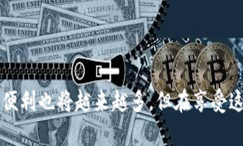 TP钱包（TokenPocket）是一款流行的多链数字钱包，支持多种区块链资产的存储和管理，包括以太坊（Ethereum）、币安智能链（BSC）、波场（Tron）等。但是，关于HRC20（HECO链上的代币标准）的支持情况，具体可以根据以下几个方面进行考虑：

什么是HRC20？
HRC20是一种在火币生态链（HECO）上运行的代币标准，类似于以太坊的ERC20标准。它允许开发者在HECO链上创建和管理代币，支持更快的交易速度和更低的交易费用，这吸引了很多项目在该链上进行开发。

TP钱包的多链支持
TP钱包以其多链支持而闻名，用户可以在一个钱包中管理多个区块链的资产。这包括常见的资产，如比特币（BTC）、以太坊（ETH）、USDT等，还包括许多分布在不同链上的代币。然而，具体到HRC20，用户需要确认TP钱包是否已经集成了HECO链。

TP钱包对HRC20的支持
截至我最新的信息（2023年10月），TP钱包已经开始支持HECO链及其上的HRC20代币。这意味着用户可以在TP钱包中管理他们的HRC20资产，进行转账、交易等操作。

如何在TP钱包中使用HRC20代币？
如果你想要在TP钱包中使用HRC20代币，可以按照以下步骤进行：
ol
    listrong下载和安装TP钱包：/strong首先，确保你已经下载并安装了TP钱包，可以在应用商店中找到。/li
    listrong创建或导入钱包：/strong你可以选择创建一个新的钱包或导入一个已有的钱包。/li
    listrong添加HECO链：/strong在TP钱包中，选择“添加链”或“管理链”，找到HECO链并添加它。/li
    listrong存入HRC20代币：/strong如果你有HRC20代币，可以选择从其他地方转入到TP钱包，或者在TP钱包中购买HRC20代币。/li
/ol

使用HRC20代币的优势
使用HRC20代币在TP钱包中的优势包括：
ul
    listrong快速交易：/strongHECO链的交易速度相对较快，用户可以迅速完成资产的转账和交易。/li
    listrong低费用：/strong相较于以太坊等其他链，HECO链的交易手续费低，是用户进行小额交易的不错选择。/li
    listrong生态系统丰富：/strong随着越来越多的项目选择在HECO链上发布，用户可以接触到多样化的项目和投资机会。/li
/ul

注意事项
虽然TP钱包对HRC20的支持已经在积极拓展，但使用时用户仍需注意以下几点：
ul
    li确保TP钱包是最新版本，以享受最新的功能和安全性。/li
    li在进行任何操作前，务必确认HRC20代币的合约地址，避免由于错误的地址而造成资金损失。/li
    li了解HECO链的生态和项目，以做出更明智的投资决策。/li
/ul

总结
TP钱包的多链支持使得用户能够方便地管理包括HRC20在内的各种数字资产。随着HECO链生态的不断发展，HRC20代币带来的机会和便利也将越来越多。但在享受这些便利的同时，用户也需保持谨慎，在操作时多一些研究和了解。希望以上信息能够帮助到你，让你在数字资产管理的道路上更加顺遂。