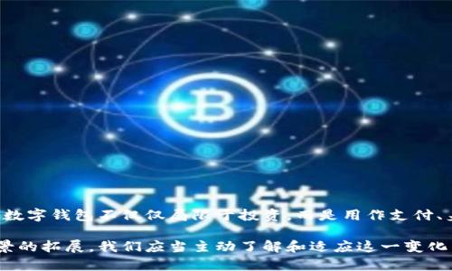 区块链数字钱包是一种软件程序或应用，它允许用户存储、发送和接收数字货币，比如比特币、以太坊等。数字钱包并不真正存储这些货币，而是保存用户的公钥和私钥，公钥可以看作是银行账户号码，供其他人转账使用；而私钥则是用于签署交易的一种类似密码的信息，只有用户自己知道。

### 区块链数字钱包的工作原理

区块链数字钱包的运作基于区块链技术。区块链是一种去中心化的分布式账本技术，所有的交易信息都会被记录在这个账本中，而每一个交易都需要经过网络中众多节点的确认。这是为什么数字钱包能确保交易的安全性和不可篡改性。

### 数字钱包的类型

区块链数字钱包主要分为以下几种类型：

- **热钱包**：这类钱包通过互联网连接，使用方便，适合频繁交易。常见的有手机应用和网页钱包。
  
- **冷钱包**：这类钱包离线存储，安全性高，适合长期存储。例如硬件钱包和纸质钱包。

热钱包和冷钱包各有优缺点，用户可以根据自己的需求选择不同类型的钱包。

### 如何选择数字钱包

选择合适的数字钱包需要考虑多个因素，包括安全性、用户友好性、访问便利性，以及是否支持你想要存储的数字货币类型等。例如，如果你是一位新手，可能会选择一个用户界面友好、容易上手的热钱包；而如果你打算投资大量资金，冷钱包可能是更安全的选择。

### 如何使用数字钱包

使用区块链数字钱包的步骤其实很简单：

1. **下载或创建钱包**：根据你的需求选择合适类型的钱包，比如手机钱包应用或硬件钱包。
   
2. **备份私钥**：在创建钱包的过程中，一定要保留好你的私钥或助记词，这是你获取和控制资金的唯一方式。

3. **存入资产**：通过扫描其他人的二维码或输入他们的公钥，就可以发送和接收数字资产。

4. **定期更新**：确保你的钱包软件保持最新，以防止安全漏洞。

### 安全性考虑

区块链数字钱包的安全性是用户最关心的问题之一。以下是一些安全性建议：

- **保持私钥安全**：永远不要与他人分享你的私钥。
  
- **启用双重认证**：如果钱包支持双重认证功能，请务必开启。

- **定期监控账户**：保持对账户的定期检查，以辨别是否有异常活动。

### 未来展望

随着区块链技术的不断发展，数字钱包的使用场景也在不断扩展。未来，我们可能会看到更多与日常生活相结合的应用，让数字钱包不仅仅局限于投资，而是用作支付、身份认证等多方面的工具，这无疑会改变我们的生活方式。

总之，区块链数字钱包不仅是一个存储数字资产的工具，更是一扇通往未来金融世界的新大门。随着技术的进步和应用场景的拓展，我们应当主动了解和适应这一变化，以便更好地应对未来的挑战。
