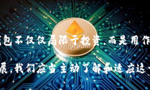 区块链数字钱包是一种软件程序或应用，它允许用户存储、发送和接收数字货币，比如比特币、以太坊等。数字钱包并不真正存储这些货币，而是保存用户的公钥和私钥，公钥可以看作是银行账户号码，供其他人转账使用；而私钥则是用于签署交易的一种类似密码的信息，只有用户自己知道。

### 区块链数字钱包的工作原理

区块链数字钱包的运作基于区块链技术。区块链是一种去中心化的分布式账本技术，所有的交易信息都会被记录在这个账本中，而每一个交易都需要经过网络中众多节点的确认。这是为什么数字钱包能确保交易的安全性和不可篡改性。

### 数字钱包的类型

区块链数字钱包主要分为以下几种类型：

- **热钱包**：这类钱包通过互联网连接，使用方便，适合频繁交易。常见的有手机应用和网页钱包。
  
- **冷钱包**：这类钱包离线存储，安全性高，适合长期存储。例如硬件钱包和纸质钱包。

热钱包和冷钱包各有优缺点，用户可以根据自己的需求选择不同类型的钱包。

### 如何选择数字钱包

选择合适的数字钱包需要考虑多个因素，包括安全性、用户友好性、访问便利性，以及是否支持你想要存储的数字货币类型等。例如，如果你是一位新手，可能会选择一个用户界面友好、容易上手的热钱包；而如果你打算投资大量资金，冷钱包可能是更安全的选择。

### 如何使用数字钱包

使用区块链数字钱包的步骤其实很简单：

1. **下载或创建钱包**：根据你的需求选择合适类型的钱包，比如手机钱包应用或硬件钱包。
   
2. **备份私钥**：在创建钱包的过程中，一定要保留好你的私钥或助记词，这是你获取和控制资金的唯一方式。

3. **存入资产**：通过扫描其他人的二维码或输入他们的公钥，就可以发送和接收数字资产。

4. **定期更新**：确保你的钱包软件保持最新，以防止安全漏洞。

### 安全性考虑

区块链数字钱包的安全性是用户最关心的问题之一。以下是一些安全性建议：

- **保持私钥安全**：永远不要与他人分享你的私钥。
  
- **启用双重认证**：如果钱包支持双重认证功能，请务必开启。

- **定期监控账户**：保持对账户的定期检查，以辨别是否有异常活动。

### 未来展望

随着区块链技术的不断发展，数字钱包的使用场景也在不断扩展。未来，我们可能会看到更多与日常生活相结合的应用，让数字钱包不仅仅局限于投资，而是用作支付、身份认证等多方面的工具，这无疑会改变我们的生活方式。

总之，区块链数字钱包不仅是一个存储数字资产的工具，更是一扇通往未来金融世界的新大门。随着技术的进步和应用场景的拓展，我们应当主动了解和适应这一变化，以便更好地应对未来的挑战。