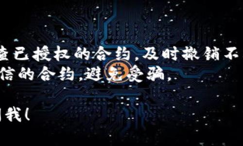 要查看TP钱包（TokenPocket）是否有被授权过，可以按照以下步骤进行检查：

### 检查TP钱包的授权情况

1. **打开TP钱包**：首先，确保你已安装并登录至TP钱包。

2. **进入钱包界面**：在主界面，你能看到所有的资产和应用列表。

3. **查找授权记录**：
   - 点击左上角的头像或菜单图标，进入“设置”或“账户”选项。
   - 在账户设置中，找到“授权”或“授权管理”选项。这个选项一般会列出所有已经授权的合约或DApp。

4. **查看已授权合约**：在授权管理页面，你可以看到所有已授予的授权合约列表。查看每个合约的详细信息，包括授权日期、合约地址等。

5. **撤销授权（如果需要）**：如果发现不再需要某个授权，很多钱包提供了撤销授权的选项，确保你的资产安全。

### 额外建议

- **定期检查授权**：出于安全考虑，建议用户定期检查已授权的合约，及时撤销不再使用的授权。
- **注意钓鱼合约**：在使用DApp时，确保只授权给可信的合约，避免受骗。

如果你有任何具体问题或者需要进一步的帮助，随时问我！