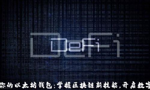 
从零搭建你的以太坊钱包：掌握区块链新技能，开启数字资产之旅