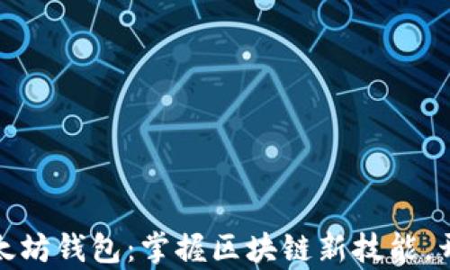 
从零搭建你的以太坊钱包：掌握区块链新技能，开启数字资产之旅