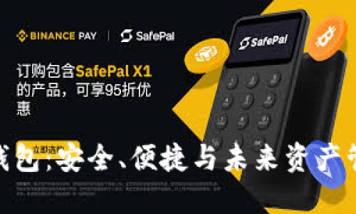 最顶级以太坊钱包：安全、便捷与未来资产管理的完美结合