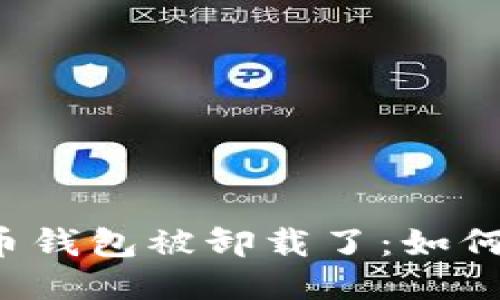 比特币钱包被卸载了：如何应对？