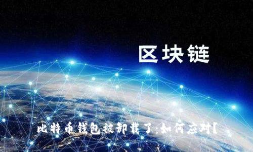 比特币钱包被卸载了：如何应对？