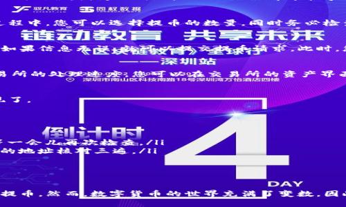 将LUNC币提到TP钱包的步骤并不复杂，但需要确保您了解整个过程，并跟随下面详细的步骤进行操作。这里是一个简单易懂的指南，帮助您顺利完成交易。

第一步：准备工作
在开始之前，确保您已经在TP钱包创建了账户。如果您还没有账户，请先下载TP钱包应用并注册一个新账户。同时，您需要确认您的LUNC代币已经存放在一个可操作的交易所，如Binance、KuCoin等。

第二步：获取TP钱包的接收地址
打开您的TP钱包，点击“接收”按钮。您将看到一个钱包地址，这是您接收LUNC的地址。请务必复制这个地址，确保没有任何错误，因为任何地址上的错误都可能导致资产的丢失。

第三步：从交易所提币
现在，您需要登录到您储存LUNC的交易所账号。找到LUNC币的提币选项，输入 TPS 钱包中刚复制的地址。在提币的过程中，您可以选择提币的数量，同时务必检查业界的提币费用。若不确定费用，可以查看交易所的费用说明。

第四步：确认和提交提币请求
在交易所完成提币表单后，系统会请求您确认所有信息。请再次确认您的TP钱包地址是否正确，提币的数量是否合理。如果信息无误，就可以提交提币请求。此时，您可能会收到一封确认邮件或者需要进行二次验证，以确保安全。

第五步：等待资金到账
在您提交提币请求后，资金将经历一个确认过程，这可能需要几分钟到几小时不等，具体取决于网络的拥堵程度及交易所的处理速度。您可以在交易所的资产界面查看提币状态，一旦状态变更为“已完成”，您就可以在TP钱包中看到您提取的LUNC币了。

第六步：检查TP钱包资金
在您的TP钱包中刷新资产页面，检查您是否收到了LUNC币。确认到账后，您就可以安心使用或者观察LUNC的市场表现了。

常见问题解答
在提币过程中，您可能会遇到一些常见问题，以下是一些解决方案：
ul
listrong提币延迟：/strong如果提币请求未能及时到账，请不要惊慌，可能是在网络繁忙的情况下造成的，您可以稍等一会儿再次检查。/li
listrong地址错误：/strong如果您不小心输入错误的地址，资产可能会永远丢失，因此在复制粘贴时请务必与你自己的地址核对三遍。/li
listrong提币费用：/strong不同交易所的提币费用可能会有所不同，请在操作前做到心中有数。/li
/ul

总结
将LUNC币提到TP钱包是一个相对直接的过程，只要您按照以上步骤操作，并且仔细核对每一个细节，就可以顺利完成提币。然而，数字货币的世界充满了变数，因此保持警惕，保护好您的资产，始终是最重要的。希望这份指南对您有所帮助，祝您在数字货币的投资之旅中一帆风顺！