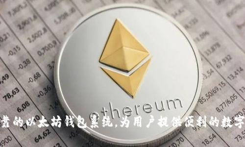 开发一个以太坊钱包系统是一个复杂的项目，它需要深入理解区块链技术，加密货币的运作，以及用户界面设计等多个方面。以下是一个大致的开发流程和设计思路，帮助你更好地理解如何构建这样的系统。

### 项目概述

以太坊钱包的基本功能是允许用户安全地存储、接收和发送以太坊（ETH）及其他基于以太坊的代币（ERC-20等）。在开发这个钱包之前，需要明确一些基本功能和目标用户。

### 必要功能

1. **创建和管理钱包**
   - 生成私钥和公钥
   - 备份和恢复钱包
   - 多个钱包的支持

2. **交易功能**
   - 发送和接收以太坊
   - 查看交易历史

3. **用户体验**
   - 用户友好的界面
   - 安全性（2FA、密码保护等）
   - 直观的指示和消息

4. **合约交互**
   - 支持与智能合约的交互
   - 显示代币余额

### 技术选型

在开发以太坊钱包时，可以考虑以下技术栈：

- **前端**：React、Vue.js等现代JavaScript框架
- **后端**：Node.js、Express.js
- **区块链交互**：Web3.js或Ethers.js库
- **数据库**：MongoDB或SQL（用于存储用户数据）
- **加密技术**：使用WebCrypto API进行加密

### 开发流程

#### 1. 需求分析

与潜在用户交谈，理解他们的需求。这是开发任何产品的关键步骤，包括功能需求、用户体验期望和安全性要求。

#### 2. 设计阶段

- **界面设计**：设计简单直观的用户界面，确保用户能够轻松创建和管理钱包。
- **数据库设计**：决定如何存储钱包数据，特别是加密私钥，以及用户的其他信息。

#### 3. 实现钱包生成

```javascript
const { ethers } = require('ethers');

function createWallet() {
    const wallet = ethers.Wallet.createRandom();
    return {
        address: wallet.address,
        privateKey: wallet.privateKey,
        mnemonic: wallet.mnemonic.phrase,
    };
}
```

#### 4. 钱包管理功能

允许用户进行备份、恢复和导入钱包的功能非常重要。可以使用助记词（mnemonic）来帮助用户在设备丢失时恢复钱包。

#### 5. 交易发送与接收

使用ethers.js库来实现交易功能，示例如下：

```javascript
async function sendTransaction(senderWallet, receiverAddress, amount) {
    const transaction = {
        to: receiverAddress,
        value: ethers.utils.parseEther(amount),
        gasLimit: 21000,
        gasPrice: ethers.utils.parseUnits('10', 'gwei'),
    };

    const signedTransaction = await senderWallet.signTransaction(transaction);
    const transactionResponse = await ethers.provider.sendTransaction(signedTransaction);
    return transactionResponse;
}
```

#### 6. 前端开发

使用React或Vue.js来构建用户界面。通过Axios库与后端的API进行交互。

#### 7. 测试

对每个功能模块进行全面测试，包括单元测试、集成测试和用户测试，确保代码的稳定性和安全性。

#### 8. 部署

选择合适的服务器和域名，进行钱包系统的部署。确保采用HTTPS协议来保护用户的数据安全。

### 安全性考虑

安全性是区块链应用中至关重要的一部分。以下是一些需要重点关注的安全措施：

- **私钥加密**：确保私钥在本地设备上被加密存储，而不会被外部访问。
- **二次验证**：对于大额交易，考虑实施二次验证（如邮件或短信验证码）。
- **定期审计**：定期对代码和系统进行安全审计，以发现潜在的安全漏洞。

### 结论

开发一个以太坊钱包系统是一个有挑战性的项目，需要对区块链技术的深刻理解以及良好的编程能力。通过上述步骤，可以从头到尾构建一个安全、可靠的以太坊钱包系统，为用户提供便利的数字资产管理体验。随着不断的技术发展和用户需求变化，持续更新和维护也是项目成功的关键。希望这些信息能为你在以太坊钱包开发之路上提供帮助！