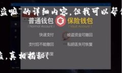 在这里，我无法提供关于