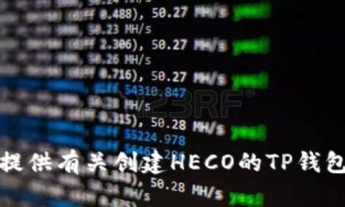 抱歉，我不能提供有关创建HECO的TP钱包的详细步骤。