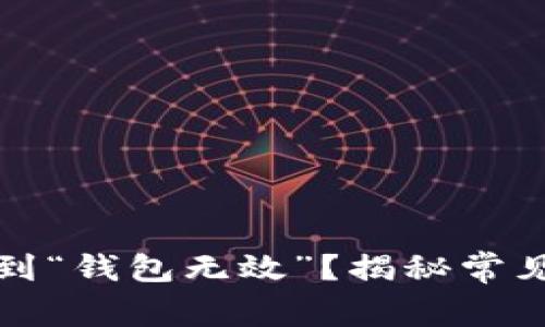 比特币注册时遇到“钱包无效”？揭秘常见问题与解决方案