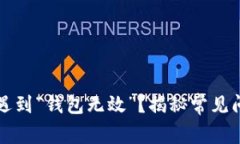 比特币注册时遇到“钱包