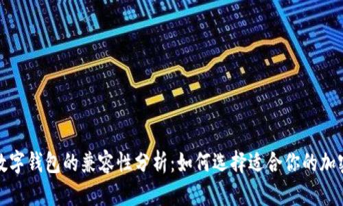 TP钱包与其他数字钱包的兼容性分析：如何选择适合你的加密资产管理工具