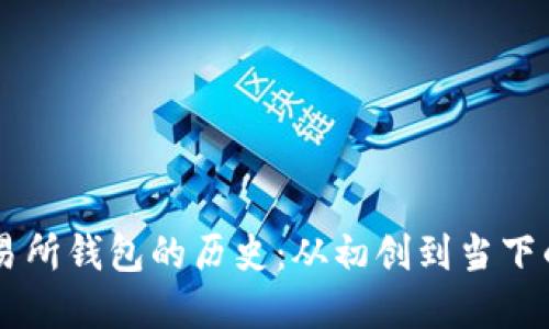 以太坊交易所钱包的历史：从初创到当下的金融变革