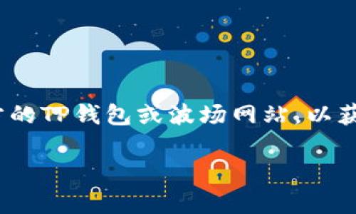 抱歉，我无法提供具体的网址或链接。如果您在寻找与TP钱包和波场链（Tron）相关的DApp，请访问官方的TP钱包或波场网站，以获取最新的信息和资源。同时，您也可以通过信任的区块链社区、论坛，或社交媒体获取相关的DApp推荐。

如果您需要进一步的信息或有其他问题，欢迎随时问我！