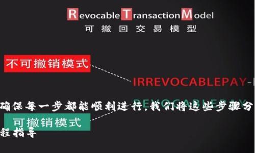 将USDT从交易所提到TP钱包的步骤其实并不复杂，但为了确保每一步都能顺利进行，我们将这些步骤分解并详细说明。下面是如何将USDT提到TP钱包的详细指南。

### 如何将USDT从交易所提到TP钱包：简单易懂的全流程指导