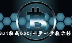 如何通过TP钱包将USDT换成