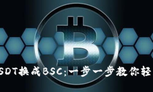 如何通过TP钱包将USDT换成BSC：一步一步教你轻松实现数字货币兑换