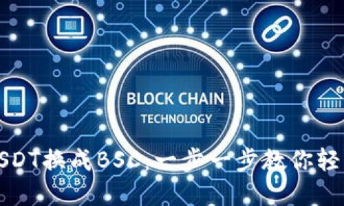 如何通过TP钱包将USDT换成BSC：一步一步教你轻松实现数字货币兑换