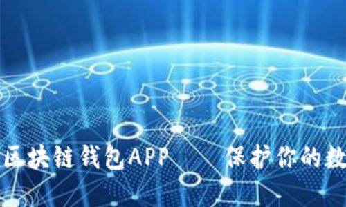 如何选择安全的区块链钱包APP——保护你的数字资产不受侵害