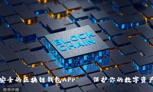 如何选择安全的区块链钱包APP——保护你的数字资产不受侵害