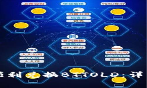 如何在TP钱包中顺利兑换BTTOLD：详细指南与注意事项