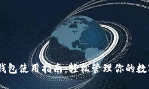 USDT钱包使用指南：轻松管理你的数字资产
