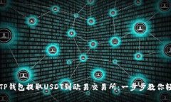 如何在TP钱包提取USDT到欧