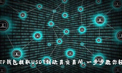 如何在TP钱包提取USDT到欧易交易所：一步步教你轻松操作