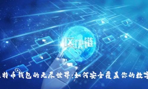 探索比特币钱包的无尽世界：如何安全覆盖你的数字资产？