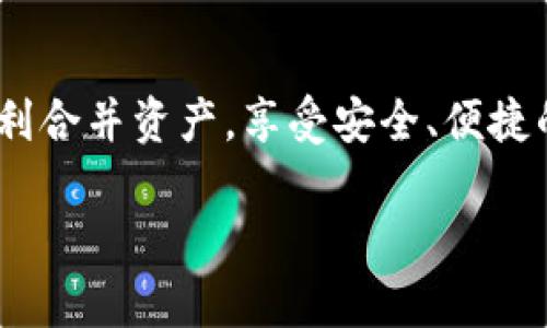 在数字资产日益普及的今天，越来越多的人开始关注如何安全、有效地管理和合并他们的加密货币钱包。TP钱包，一个广受欢迎的多链钱包，因其便捷性和安全性而受到用户的青睐。那么，如何在TP钱包中合并不同账户或资产呢？下面将详细介绍这一过程，并提供一些实用的技巧和注意事项。 

什么是TP钱包？
TP钱包是一款多功能的数字资产管理工具，支持多条公链及多种数字货币。用户可以通过 TP 钱包轻松发送、接收和管理不同类型的加密资产。此外，TP钱包还提供了去中心化交易所（DEX）的访问服务，让用户可以直接在钱包内部进行交易。

合并资产的必要性
在管理数字货币时，用户可能会在不同的钱包、平台和账户之间分散资产。这在安全性上存在风险，且增加了管理的复杂性。因此，合并资产是提高管理效率、降低风险的重要手段：
ul
    listrong简化管理：/strong将多个账户中的资产合并到一起，可以更方便地进行查看和处理。/li
    listrong降低风险：/strong集中管理可以减少被黑客攻击的可能性。如果分散在多个钱包中，某一钱包被攻破就可能导致资产损失。/li
    listrong节省交易费用：/strong每次转账都会产生一定的交易费用，如果频繁操作，累积费用可能非常可观。/li
/ul

TP钱包如何合并资产？
合并资产的方式主要取决于你要合并的资产类型和目标钱包。以下是合并资产的常见步骤：

步骤一：整理现有资产
在开始合并之前，最好先对自己拥有的资产做一份清单。这包括你在 TP 钱包及其他平台上所有的加密资产，以及每个账户的私钥或助记词。确保所有信息的安全，以免在合并过程中出现问题。

步骤二：选择合并目标钱包
合并资产的目标钱包通常是安全性较高、用户体验较佳的。TP 钱包本身就是一个很好的选择，因为它提供了一站式的管理体验。如果你打算将其他钱包的资产转移至 TP 钱包，请确保 TP 钱包支持这些资产。

步骤三：转移资产
在 TP 钱包中，可以使用以下几种方式将资产转移到一处：
ul
    listrong逐个转账：/strong从每个钱包逐一转账到 TP 钱包。这个过程可能比较耗时，但也是最基础且安全的方式。/li
    listrong使用 DEX 进行交易：/strong如果有多个代币，可以在 TP 钱包内直接使用去中心化交易所进行交换，然后将合并后的代币存储在一个钱包里。/li
    listrong通过平台合并：/strong有些平台可能提供批量操作功能，可以一次性合并多个资产，但需确认相关安全性。/li
/ul

步骤四：确认转账情况
完成转账后，务必确认所有资产都已转移到目标钱包。你可以在 TP 钱包的资产页面中查看所有的资产，并确保每一笔交易都是成功的。

合并过程中的注意事项
在合并资产的过程中，有几个关键点需要特别注意：
ul
    listrong安全性：/strong始终保证你的私钥和助记词的安全，防止个人资产被盗。/li
    listrong网络费用：/strong在转账过程中，查看网络费用，以确保转账的经济性。/li
    listrong时间：/strong转账的确认时间可能有所不同，耐心等待。/li
/ul

合并后的管理建议
完成资产的合并并不意味着结束，管理和监控资产仍然是一个持续的过程：
ul
    listrong定期检查：/strong定期查看 TP 钱包中的资产，确保所有资产的安全。/li
    listrong更新安全措施：/strong关注钱包的更新，并及时更新应用，确保安全性。/li
    listrong多元化投资：/strong如果你的资产已高度集中，考虑将一部分资产分散到其他安全的钱包中，以降低风险。/li
/ul

总结
合并资产是一个非常重要的过程，不仅可以提高管理效率，还能降低资产风险。通过以上步骤和注意事项，希望你能在 TP 钱包中顺利合并资产，享受安全、便捷的数字货币管理体验。如果你在合并过程中遇到任何困难，欢迎随时咨询 TP 钱包的客服，他们会为你提供进一步的帮助。

记住，安全永远是第一位的，把你的资产放在最安全的地方，享受数字货币的乐趣！