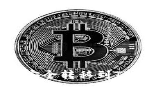 如何将火币的资金安全转移到TP钱包上的BSC网络？