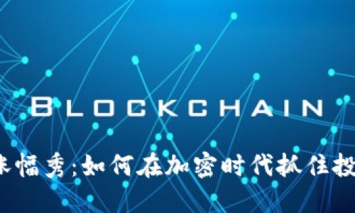 TP钱包涨幅秀：如何在加密时代抓住投资机会？