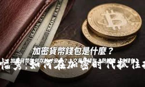 TP钱包涨幅秀：如何在加密时代抓住投资机会？