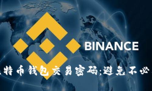 如何安全管理比特币钱包交易密码：避免不必要的损失和风险