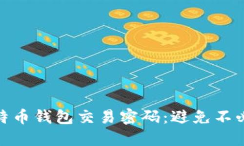 如何安全管理比特币钱包交易密码：避免不必要的损失和风险