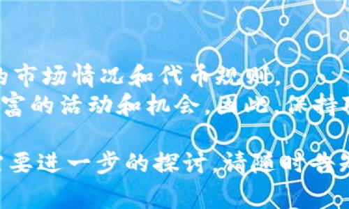 关于TP钱包的空投币是否可以转出或买卖，这个问题在加密货币领域中常常引起讨论。让我们一步一步来深入了解这一主题。

什么是TP钱包？
TP钱包是一个安全的去中心化数字资产钱包，支持多种区块链和代币的存储、转账和交易。用户可以通过TP钱包来管理他们的数字资产，同时也能参与各种区块链应用和服务。

空投币的概念
在加密货币世界中，“空投”是指项目方为了推广其代币而免费向用户分发代币。这种方式通常用于激励用户参与社区活动或者提高项目的知名度。空投币可以是新上线的项目代币，也可以是某些老牌项目为了奖励用户而发放的代币。

空投币是否可以转出？
而对于TP钱包中的空投币，用户一般可以在符合一定条件的情况下将其转出。通常，空投币在接收到后会有一定的锁仓期，用户需要等待这个期限结束才能自由转出。
此外，某些空投代币可能会有特别的转账规则，比如需要进行KYC（身份验证）或满足一定的持币时间等。所以，在试图转出空投币之前，用户一定要详细查看代币的相关信息和规则，以免造成不必要的损失。

如何买卖空投币？
如果空投币已经解锁，并且没有特殊条件限制，用户可以通过TP钱包将其转出到交易所进行买卖。然而，需要注意的是，并不是所有的空投币都能够在交易所上市，用户如需买卖空投币，建议先确认该代币在交易所的成交情况。
在购买和出售空投币时，用户应考虑市场需求和价格波动，不要盲目跟风，以避免因市场波动而导致的损失。

市场评论与文化背景
在加密货币领域，空投被视为一种促销和社区发展的方式。这种行为不仅能够吸引新用户参与，还能够使项目在市场上的竞争力得到提升。结合当下流行的“空投热”，我们可以看到越来越多的玩家开始关注这些活动。
在不少社交媒体和论坛上，关于空投币的内容可谓层出不穷，各种讨论和预测应有尽有。人们不仅分享自己的获利经历，还会谈论投资策略和市场趋势。

总结与展望
综上所述，TP钱包中的空投币可以在一定条件下转出和交易。用户在参与空投时，需保持警惕，了解相关的市场情况和代币规则。
随着市场的不断发展和变革，空投作为一种营销手段也会继续进化。未来，我们将在这个领域看到更为丰富的活动和机会。因此，保持对行业动态的关注，投资决策，才是每位用户在这个市场中获利的关键...那么，明天的空投会不会更好呢？

希望以上信息能够帮助你更好地理解TP钱包中的空投币转出和买卖的相关事宜！如果还有其他问题或需要进一步的探讨，请随时告知。