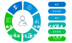 区块链万能钱包：你的数