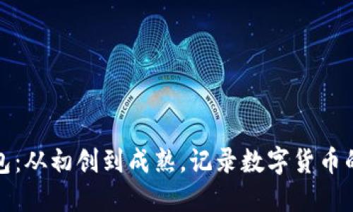 比特币钱包：从初创到成熟，记录数字货币的陪伴之旅