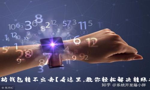 以太坊钱包转不出去？看这里，教你轻松解决转账难题！