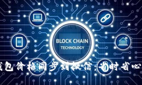 如何将TP钱包价格同步到微信：省时省心的交易助手