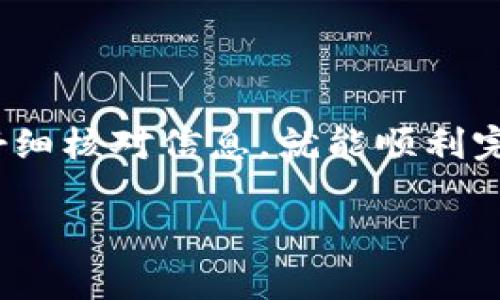 要将TP钱包中的资金转移到欧易（OKEx）平台，您需要按照一定的步骤进行操作。下面将详细介绍这个过程。

第一步：准备工作
在开始之前，确保您已经在TP钱包和欧易平台注册了账户，并完成身份验证。确保您将要转移的数字资产是支持的，因为不同的钱包和交易所可能只支持特定的数字资产。

第二步：获取欧易的钱包地址
在欧易上，找到您要转移的数字资产（例如，比特币、以太坊等）。点击资产管理，找到对应的资产，然后选择“充值”。这时，您将看到一个钱包地址，通常是以数字和字母组合而成的长串字符。将这个地址复制到您的剪贴板中，因为稍后您需要用它来转账。

第三步：在TP钱包中发起转账
打开TP钱包应用，选择您要转移的数字资产。在资产列表中找到相应的币种，点击进入。在该资产的详细页面，您会看到“发送”或“转账”的选项。点击这个选项...

第四步：填写转账信息
在发送页面，您需要填写几个关键信息：
ul
  li地址：将您之前复制的欧易钱包地址粘贴到这里。/li
  li转账金额：输入您想要转移的金额。如果您不确定转移多少，可以先试着转移小额资金进行验证。/li
/ul
确保以上信息填写无误——一个小小的错误可能导致资金的丢失...

第五步：确认并完成转账
完成信息填写后，系统可能会提示您确认转账。仔细检查您输入的地址和金额，确保一切正确。确认无误后，点击“发送”或“确认”按钮。此时，系统会自动处理您的请求。这通常需要几分钟到几小时的时间，具体取决于网络拥堵情况和两端平台的处理速度。

第六步：查看转账状态
您可以在TP钱包中查看转账状态，也可以通过欧易的充值记录来跟踪您的资金是否到账。如果一段时间后仍未到账，建议联系欧易客服进行查询，看看是否有任何问题...

常见问题解答
在进行转账时，可能会遇到一些常见问题。下面列出了一些可能会困扰您的问题及其解决办法：

h4Q1: TP钱包的转账手续费高吗？/h4
A1: 手续费通常取决于您要转账的资产及当时的网络条件。不同的资产可能会有不同的手续费。一般来说，转账时系统会提示相关费用，您可以根据情况决定是否继续。

h4Q2: 为什么我的资金没有及时到账？/h4/h4
A2: 资金延迟到账通常是因为网络拥堵，或者是转账处理时间较长。您可以通过区块浏览器查看您的转账状态，或者联系欧易和TP钱包的客服寻求帮助。

h4Q3: 我可以将TP钱包中的所有币种转到欧易吗？/h4/h4
A3: 不一定。请确保您要转移的币种在欧易上是被支持的。要确认这一点，您可以在欧易的资产页面查找相关信息。

总结
通过以上步骤，您应该能够成功地将TP钱包中的数字资产转到欧易，以便进行更进一步的交易或投资。虽然整个过程可能听起来有点复杂，但只要您认真操作，仔细核对信息，就能顺利完成转账。如果您在操作过程中有任何疑虑...请务必咨询相关客服以获得帮助。这是一个充满机遇的领域，谨慎且明智的操作会帮助您更好地管理您的数字资产。

希望这些信息可以帮助您顺利完成资金转移的操作！如果您还有其他问题，欢迎随时询问。