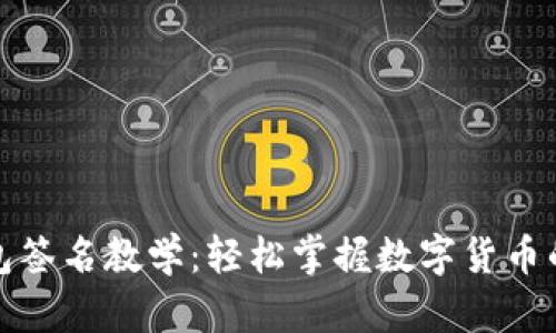 比特币钱包签名教学：轻松掌握数字货币的安全术语