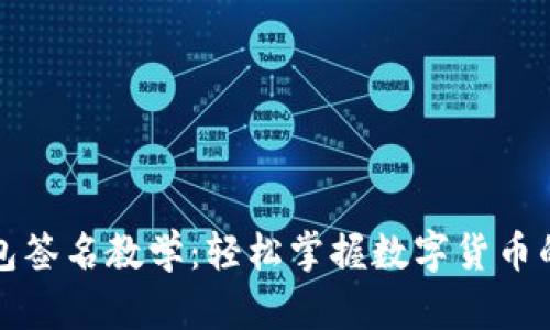 比特币钱包签名教学：轻松掌握数字货币的安全术语