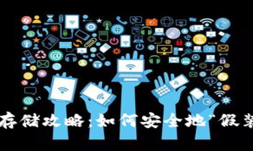 比特币钱包冷存储攻略：如何安全地“假装”不花钱十年？