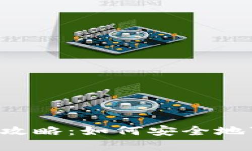 比特币钱包冷存储攻略：如何安全地“假装”不花钱十年？