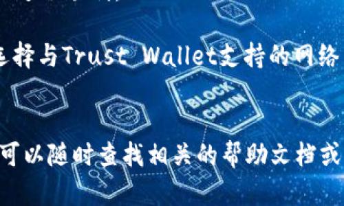 要将HB（如HuoBi）上的币转移到TP（如Trust Wallet），你可以按照以下步骤进行操作。请注意，这个过程可能因平台更新而略有不同，所以确保你在操作时遵循钱包和交易所的最新指导。

### 1. 准备工作
在进行任何转移之前，请确保你已拥有以下信息：
- **HuoBi账户**：确保你已经注册并完成了身份验证。
- **Trust Wallet**：确保你已经在手机上安装了并且完成了初始设置。
- **币种**：明确你要转移的币种（如ETH、BTC等）。

### 2. 获取TP钱包地址
在Trust Wallet中获取你想要接收币的地址：
- 打开Trust Wallet应用。
- 找到你要接收的币种，如ETH。
- 点击币种图标，然后选择“接收”。
- 复制显示的地址，或使用二维码扫描。

### 3. 转移币到TP钱包
接下来，在HuoBi上进行转移：
1. **登录HuoBi账户**:
   打开浏览器或应用，输入HuoBi的官方地址并登录账户。
   
2. **找到资产管理页面**:
   进入“资产”或“资金管理”页面，可以看到你所有的资产。

3. **选择转出币种**:
   找到你想转出的币种，点击“提币”、“转出”或“提现”按钮。

4. **输入接收地址**:
   - 在接收地址栏中粘贴你在Trust Wallet上获取的地址。
   - 确保地址完全正确，任何错误都可能导致资产丢失。

5. **输入转账数量**:
   填写你想要转移的数量。

6. **确认交易信息**:
   检查所有信息，确保封装地址及数量是正确的。

7. **进行认证**:
   如果HuoBi要求双重认证，需要输入相应的信息或验证代码。

8. **确认提交**:
   点击提交或确认，这可能会有一个弹出框提示你确认信息。

### 4. 等待交易确认
- 交易提交后，你需要等待网络确认，转账的时间取决于区块链的繁忙程度。
- 你可以在HuoBi上查看交易状态，通常是“处理中”、“成功”或“失败”。

### 5. 验证TP钱包
回到Trust Wallet:
- 在你的钱包中，查看你余额是否已更新。
- 如果没有看到更新，可以尝试手动刷新页面，或等待一段时间再查看。

### 注意事项
- **小额先转**：如果你是第一次进行转账，建议先尝试转移少量的币，以确保过程顺利。
- **交易手续费**：了解清楚提币的手续费，这通常会在提币页面显示。
- **网络选择**：如果你的币种支持多个网络（如ERC20、BEP20等），一定要选择与Trust Wallet支持的网络相对应的网络，以免资产丢失。

### 结束
转移币从HuoBi到TP钱包的步骤到此结束。如果在这个过程中遇到任何问题，可以随时查找相关的帮助文档或者联系客服。希望这篇简要的介绍能够帮助你顺利完成转账！