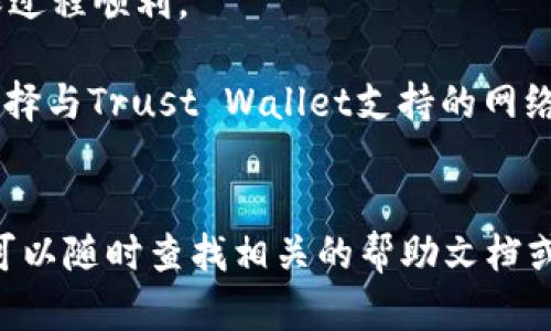 要将HB（如HuoBi）上的币转移到TP（如Trust Wallet），你可以按照以下步骤进行操作。请注意，这个过程可能因平台更新而略有不同，所以确保你在操作时遵循钱包和交易所的最新指导。

### 1. 准备工作
在进行任何转移之前，请确保你已拥有以下信息：
- **HuoBi账户**：确保你已经注册并完成了身份验证。
- **Trust Wallet**：确保你已经在手机上安装了并且完成了初始设置。
- **币种**：明确你要转移的币种（如ETH、BTC等）。

### 2. 获取TP钱包地址
在Trust Wallet中获取你想要接收币的地址：
- 打开Trust Wallet应用。
- 找到你要接收的币种，如ETH。
- 点击币种图标，然后选择“接收”。
- 复制显示的地址，或使用二维码扫描。

### 3. 转移币到TP钱包
接下来，在HuoBi上进行转移：
1. **登录HuoBi账户**:
   打开浏览器或应用，输入HuoBi的官方地址并登录账户。
   
2. **找到资产管理页面**:
   进入“资产”或“资金管理”页面，可以看到你所有的资产。

3. **选择转出币种**:
   找到你想转出的币种，点击“提币”、“转出”或“提现”按钮。

4. **输入接收地址**:
   - 在接收地址栏中粘贴你在Trust Wallet上获取的地址。
   - 确保地址完全正确，任何错误都可能导致资产丢失。

5. **输入转账数量**:
   填写你想要转移的数量。

6. **确认交易信息**:
   检查所有信息，确保封装地址及数量是正确的。

7. **进行认证**:
   如果HuoBi要求双重认证，需要输入相应的信息或验证代码。

8. **确认提交**:
   点击提交或确认，这可能会有一个弹出框提示你确认信息。

### 4. 等待交易确认
- 交易提交后，你需要等待网络确认，转账的时间取决于区块链的繁忙程度。
- 你可以在HuoBi上查看交易状态，通常是“处理中”、“成功”或“失败”。

### 5. 验证TP钱包
回到Trust Wallet:
- 在你的钱包中，查看你余额是否已更新。
- 如果没有看到更新，可以尝试手动刷新页面，或等待一段时间再查看。

### 注意事项
- **小额先转**：如果你是第一次进行转账，建议先尝试转移少量的币，以确保过程顺利。
- **交易手续费**：了解清楚提币的手续费，这通常会在提币页面显示。
- **网络选择**：如果你的币种支持多个网络（如ERC20、BEP20等），一定要选择与Trust Wallet支持的网络相对应的网络，以免资产丢失。

### 结束
转移币从HuoBi到TP钱包的步骤到此结束。如果在这个过程中遇到任何问题，可以随时查找相关的帮助文档或者联系客服。希望这篇简要的介绍能够帮助你顺利完成转账！